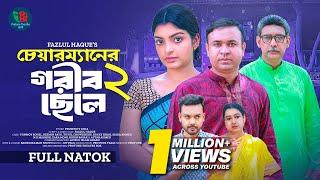 Chairman Er Gorib Chele 2 | চেয়ারম্যানের গরীব ছেলে২ | Tonmoy Sohel | Rezmin Satu | Bangla Natok 2024