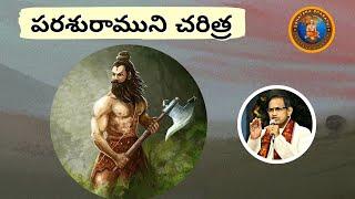 పరశురాముని చరిత్ర • Chaganti • Parashurama Story