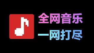 还要什么 VIP？最新开源音乐下载神器，全网音乐都能免费听！#音乐下载#无损音乐#在线听歌#免费听全网#GitHub