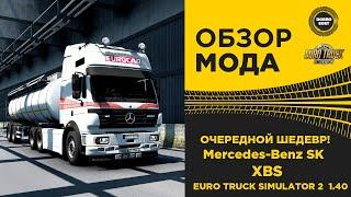  ОБЗОР МОДА Mercedes Benz SK by XBS ETS2 1.40