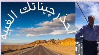 احذر چيناتك الغبية