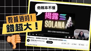 揭露區塊鏈日報 一條建築於錯誤的FUD影片 為什麼我們一致看好Solana｜普通話