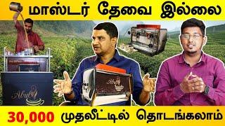 30,000 முதலீட்டில் தொடங்கலாம் | 10 ரூ டீ யில் 7 ரூ லாபம்| Tea Coffee & Soup Business ideas in Tamil