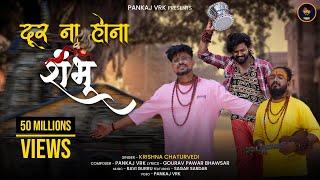 Door Na Hona Shambhu Official Video || Krishna Chaturvedi || Pankaj VRK || Sagar Sardar