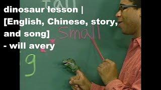 dinosaur lesson | [English, Chinese, Story, Song] - will avery