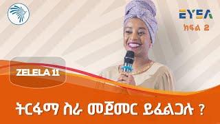 "የወጣቶችን ስራ ማበረታታት እና የቢዝነስ እድገትን ማበልፀግ" EYEA ከማስተርካርድ ፋውንዴሸን ጋር በመተባበር @ArtsTvWorld