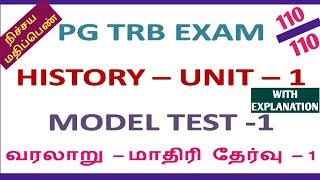 PG TRB -2021 | HISTORY -UNIT-1| வரலாறு முதல்  பாடத்தில் மிக முக்கியமான மாதிரி வினா விடைகள் -எளிமையான