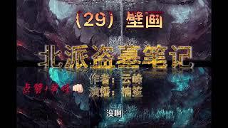 有声小说北派盗墓笔记 29 壁画