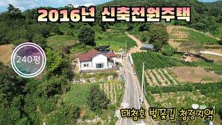 매물번호10504충북 보은/1억8000/대청호 벚꽃길 신축전원주택/8년된 주택/240평/텃밭과 주택/청정지역/보은 옥천 영동 상주