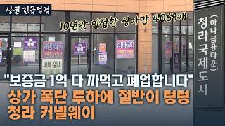 1시간 동안 오가는 사람 30명…청라 커넬웨이가 폭망할 수밖에 없던 이유