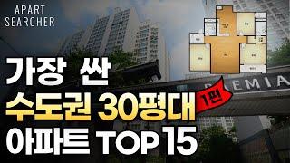 경기도에서 가장 싼 30평대 아파트 TOP15 [수도권 부동산, 경기도 아파트, 경기아파트 폭락 급매 하락 경기부동산, 경기부동산전망, 수도권 아파트 매매]