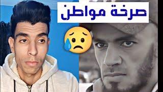 شاهد شاب مغربي يتكلم بحرقة | دار مشروع ديالو حݣروه وتعداو عليه