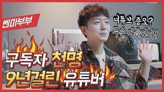 유튜브 구독자 천명 만들기 9년 걸린 초보유튜버 이야기