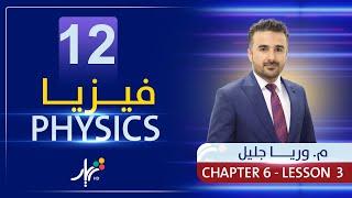 Physics 12 | Mr. Wrya Jaleel | Chapter 6 | Lesson #3