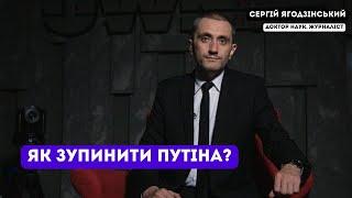 Як зупинити Путіна?