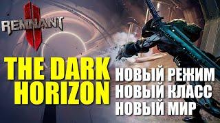 НОВЫЙ КЛАСС "WARDEN", он же "СМОТРИТЕЛЬ" и другие новости по The Dark Horizon / Remnant 2