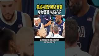 美國男籃的無名英雄，詹杜庫背後的MVP#體育 #nba #籃球