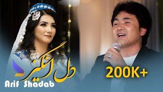 Arif Shadab - Hazaragi Official Music Dil Angez 4k | آهنگ جدید هزارگی عارف شاداب - دل انگیز