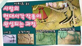 사랑의 현대서각 작품이 완성되는 과정.1 서고. 2 각기법. 3 바탕채색. 4 배면채색.