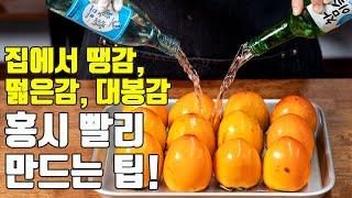 대봉감의 모든것! 홍시 빨리 만드는 방법, 보관법, 후숙까지!!