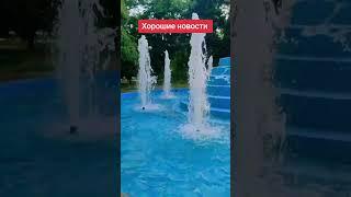 хорошие новости #лилияковаленко #odessa