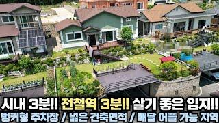 전철역 가깝고!! 시내 가깝고!! 가격 좋고!! 살기 좋은~ 전원주택!! 양평 전원주택 급매물 전문!! 양평집땅tv No.24808