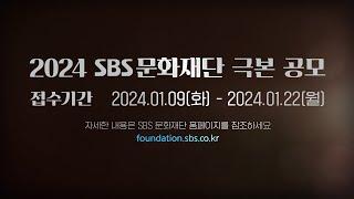 [2024년 SBS 문화재단 극본공모] 너의 글에서 시작될  K-드라마...이번엔 당신 차례!