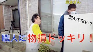 【切り抜き】塗装職人に物損ドッキリかけてみた