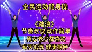 零基础健身操《踏浪》全民运动，增强体质，摆脱亚健康