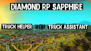 Diamond RP Sapphire | Что выбрать? Truck helper или Truck assistant?