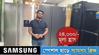 স্যামসাং ফ্রিজ কিনুন আকর্ষনীয় ছাড়ে | Samsung, Whirlpool and Hisense Refrigerator Price in Bangladesh