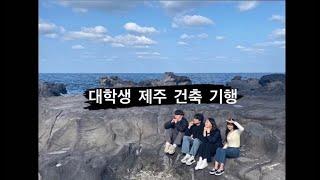 제주 건축기행