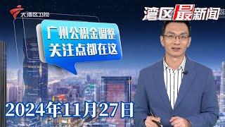 【湾区最新闻】详解广州公积金最新调整 二孩及以上家庭最高可贷224万|南京“2·23”火灾事故调查报告公布|广州：政务服务中心应设“办不成事”窗口 现征求意见|20241127完整版#粤语 #news