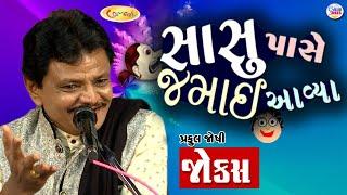 સાસુ પાસે જમાઈ આવ્યા  | Praful joshi comedy jokes | Gujarati comedy video | Full comedy show