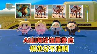蛋仔派對：Ai山海經版誰是臥底？各種相似合成獸，根本分不清啊