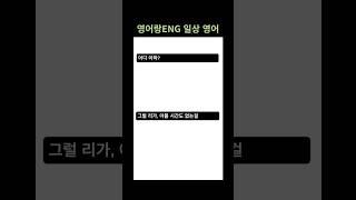 어디 아파? | 일상 영어