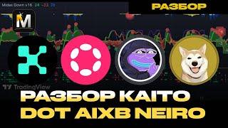 Разбор DOT KAITO AIXBT NEIRO с актуальными целями и уровнями