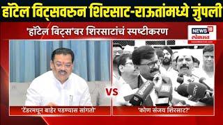 Sanjay Shirsat Vs Sanjay Raut | हॉटेल विट्सवरुन शिरसाट-राऊतांमध्ये जुंपली | Marathi News