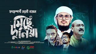 নতুন গজল। Miche Duniya। বাড়ির মালিক যাচ্ছে ছাড়ি মিছে দুনিয়া। Abul Hayat। Badruzzaman | Bangla Gojol