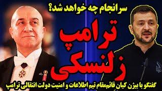 گفتگوی ویژه با بیژن کیان؛ سرانجام چه خواهد شد؟ ترامپ - زلنسکی