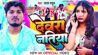 #video  देवरा नातिया | #Yadav Rahul के नया धमाका  | Dewara Natiya | Bhojpuri Hits Song 2023