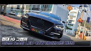 인코브(INCOBB KOREA) IG 그랜저(AZERA) 오스람(OSRAM) LED 42W 데이라이트(DRL) VER.3