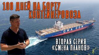 100 Дней на борту контейнеровоза. Вторая серия - "Смена планов". (100 days onboard. Episode 2)