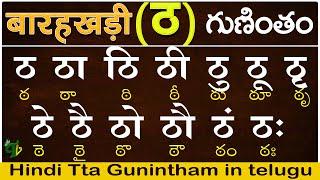 హిందీ ठ గుణింతం | Hindi Guninthalu in telugu | How to write Hindi Tta Barahkhadi  in telugu