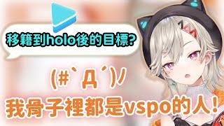 【Vspo精華】觀眾問Met轉到Hololive之後有什麼目標: 反正我也進不去 有夠難進的【小森めと 】【Vtuber中文】