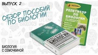 ОБЗОР | Шустанова "Репетитор по биологии"