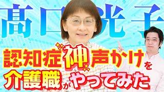 【髙口光子流】認知症ケアセミナーに潜入！