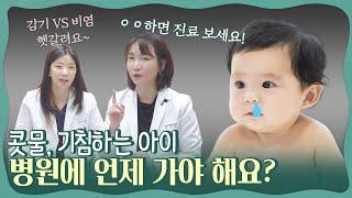 콧물, 기침, 감기 걸린 아이! 언제 병원 가는게 좋을까? 아이 감기, 병원 가는 타이밍