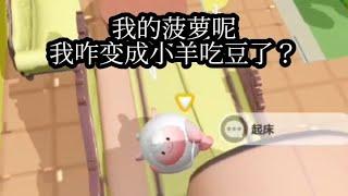 我咋变成小羊吃豆了？ #蛋仔派对 #蛋仔奇思妙想计划