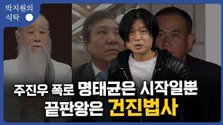 주진우 기자 폭로! 명태균은 시작일 뿐 천공위에 명태균, 명태균위에 비리 끝판왕은 건진법사